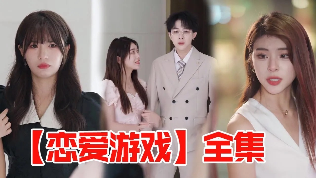 【恋爱游戏全集】心怡当众抓到燃总出轨，看燃总如何追妻火葬场~【秦苒】