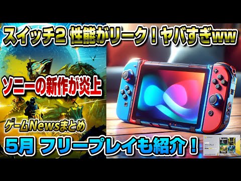 【ゲームNewsまとめ】PSプラス 5月フリープレイも紹介！ あの新作のゲームプレイ映像も遂に公開！ スイッチ2のスペックがリーク！ ソニー新作炎上 PS5