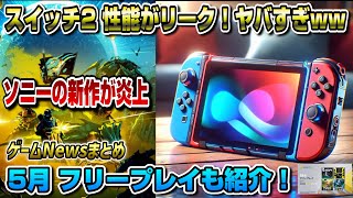 【ゲームNewsまとめ】PSプラス 5月フリープレイも紹介！ あの新作のゲームプレイ映像も遂に公開！ スイッチ2のスペックがリーク！ ソニー新作炎上 PS5