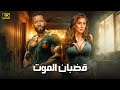 فيلم الأكشن قضبان المــ ــوت كامل بطولة محمد رمضان و ياسمين صبري 2025 
