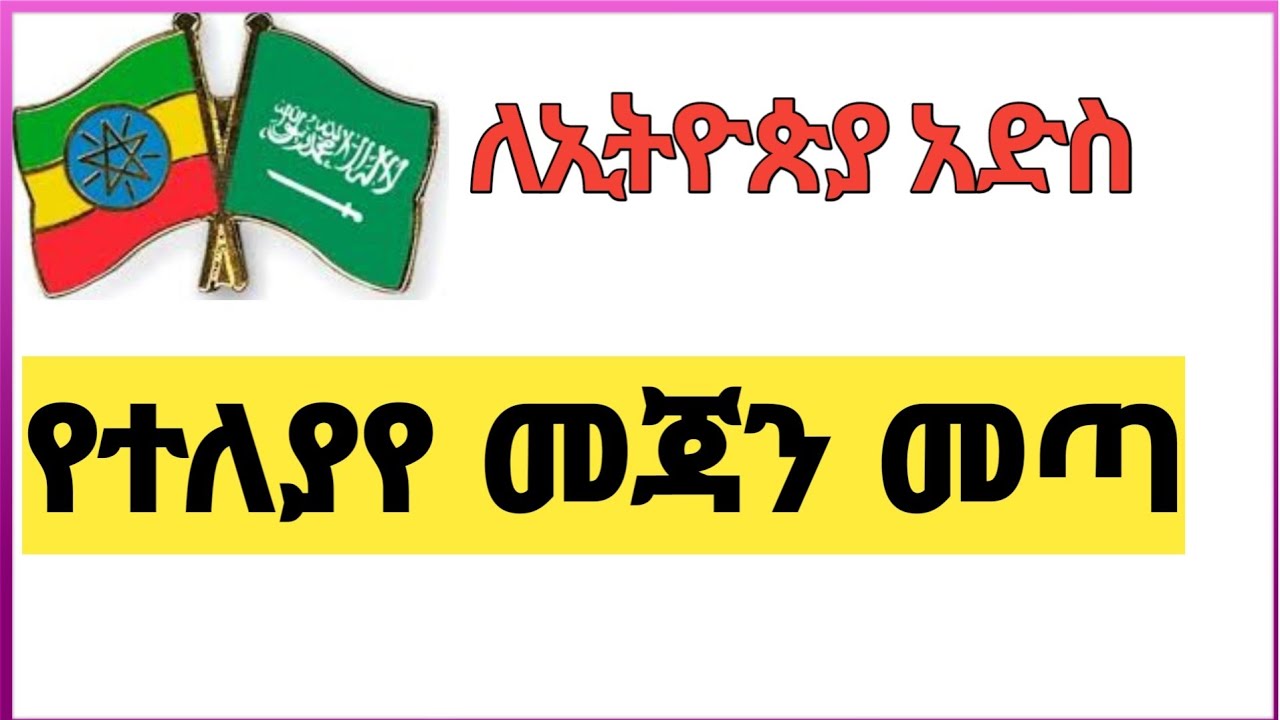 ለ-ኢትዮጵያ መጃን አድስ ሜሴጅ መጣ | A new message came for Ethiopia
