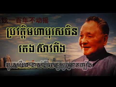 The history and economic reform by Deng Xiaoping/ តេង ស៊ីវពីង