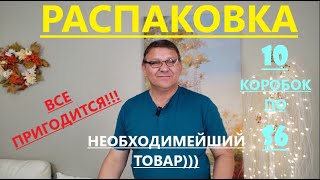 РАСПАКОВКА ПОТЕРЯННЫХ ПОСЫЛОК/ 10 КОРОБОК ПО $6.