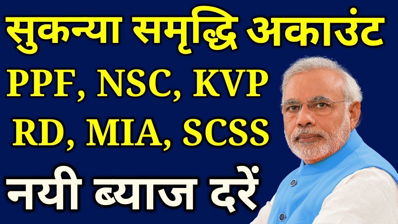 Sukanya Samriddhi Yojana, PPF Account, KVP, NSC, SCSS, MIA Post Office Scheme New Interest Rate 2018