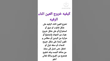 كيفيه خروج العين اثناء الرقيه Shorts 