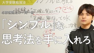 勉強をシンプルに考える！勉強法で迷った時に観る動画