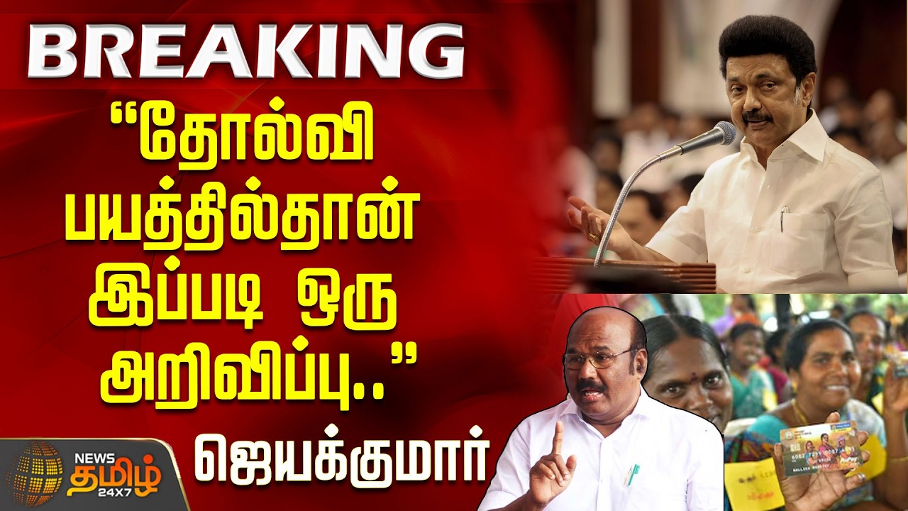 "தோல்வி பயத்தில்தான் இப்படி ஒரு அறிவிப்பு.." ஜெயக்குமார் விமர்சனம்..| Jayakumar Reaction | CM Stalin