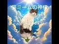 猫ミーム神様のおシュールなお告げ「捌(はち)見てはいけないもの見てしまった神様」#short #shorts #猫ミーム #funny #lgbt