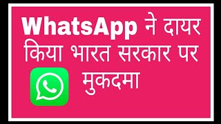 WhatsApp filed a lawsuit on the Indian government- Daily Current News I All India update