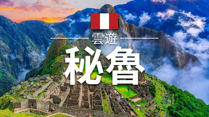 【秘鲁】旅游 - 秘鲁必去景点介绍 | 南美旅游 | Peru Travel | 云游 - 天天要闻