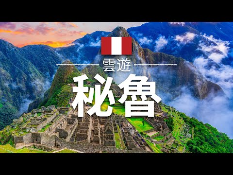 【秘魯】旅遊 - 秘魯必去景點介紹 | 南美旅遊 | Peru Travel | 雲遊