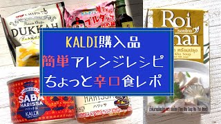 【カルディ】KALDI購入品の食レポとアレンジレシピ。簡単レシピ。ハリッサ。ハリッさば。トムカースープ。デュカ風ポテトチップス。ブルダック炒め麺。オッギュ　エキストラバージンオリーブオイルレモン。