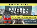 Рязань-1 - Сасово из кабины машиниста электровоза с регламентом переговоров.