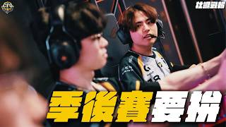 【牡蠣戰報＆真的牡湯啦】EP.11｜站位注意！減少失誤才有機會｜LCP 2026 Split 2 Regular Season
