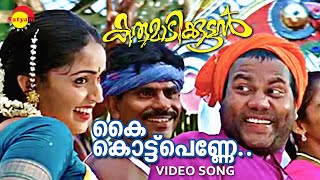 Kai Kottu Penne | Video Song | Karumadikkuttan | Kalabhavan Mani | Nandini | Mohan Sithara