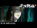 ã‚¢ãƒ‹ãƒ¡ã€Œå¤©å®˜è³œç¦ è²®ã€Webäºˆå‘Šï½œç¬¬åè©±ã€Œè¡€å¡—ã‚‰ã‚ŒãŸå®´ã€