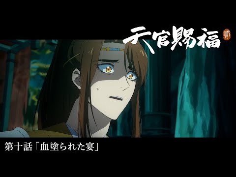 アニメ「天官賜福 貮」Web予告｜第十話「血塗られた宴」