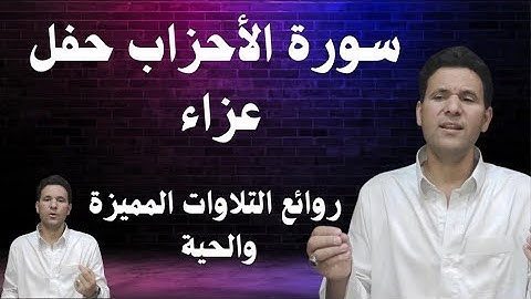 سورة الأحزاب/تلاوة عطرة للقارئ/صابر حمد مفتاح الفايدى 
