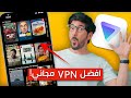 افضل VPN مجاني للايفون والاندرويد بميزة مشاهدة الافلام والمسلسلات نتفلكس!