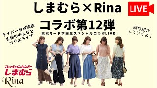 【LIVE】しまむら×Rinaコラボ第12弾《東京モード学園生と一緒にご紹介》