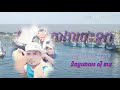 បទថ្មីខ្មែរពលករថៃរចុះទូក Mp3 Song