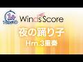 夜の踊り子 / サカナクション〔1分アンサンブル〕(ホルン3重奏)