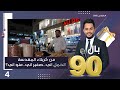 من كربلاء المقدسة اتحمل اني صغير اني منو اني بالـ 90 الموسم٣ الحلقة ٤ 