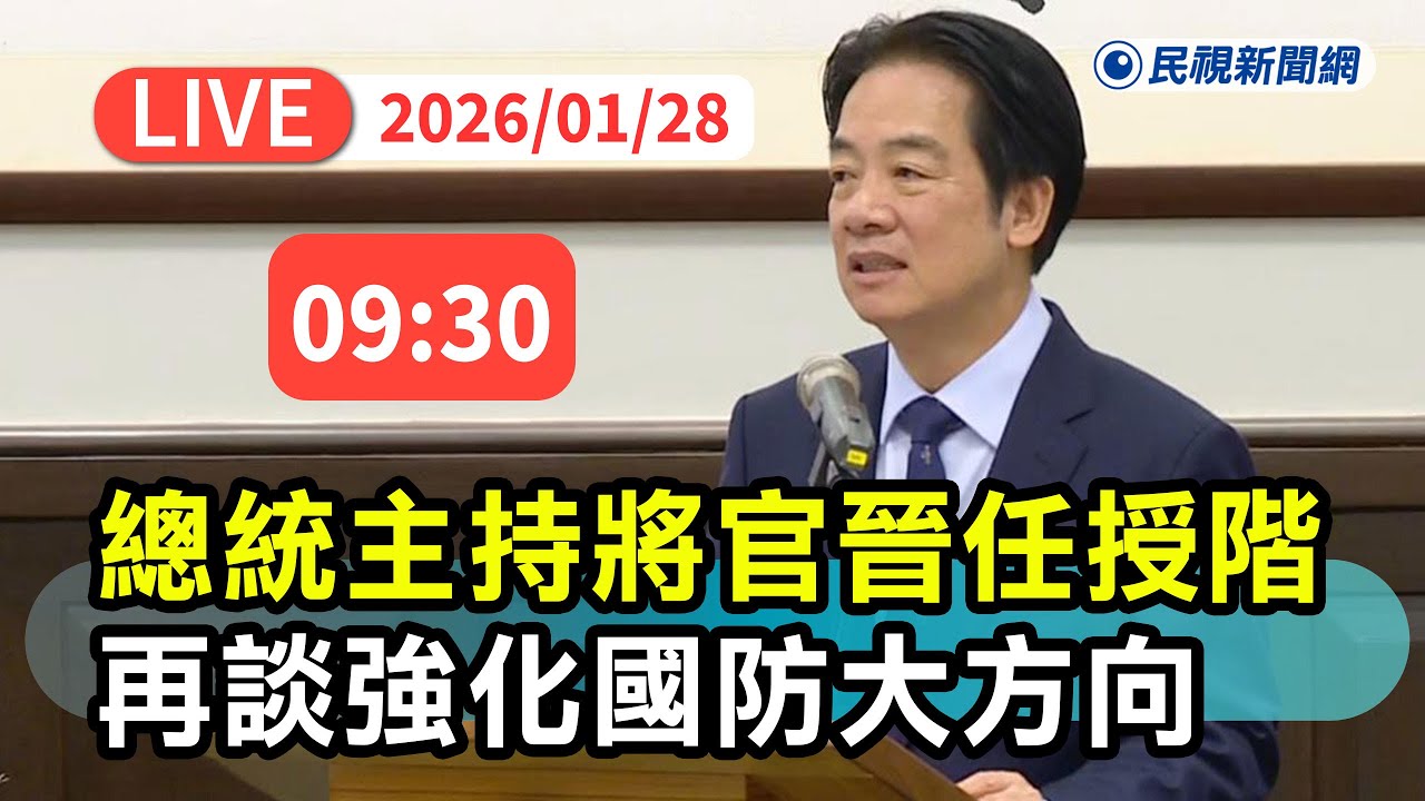 【直播完整版】0128 賴清德主持「中華民國115年2月份將官晉任授階典禮」再談強化國防大方向｜民視快新聞｜