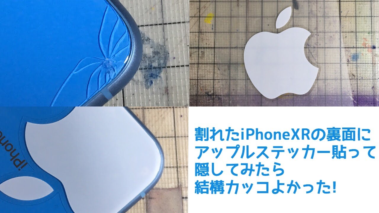 Iphonexrの割れた裏面をアップルステッカーで隠してみた Youtube