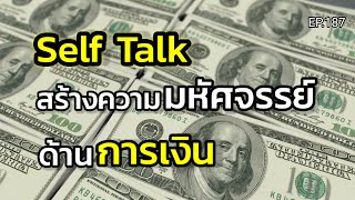 Self Talk สร้างความมหัศจรรย์ด้านการเงิน | ครูทัชชี่ | EP.187