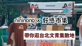 【nininono x 好感市集】文青市集擺攤啦