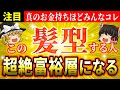 【💫効果覿面】金運がみるみる上がる髪型はコレ！お金持ちほど実践している開運ヘアの秘密【ゆっくり解説】【スピリチュアル】