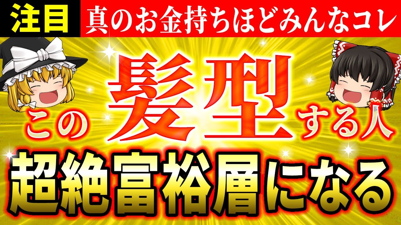 【💫効果覿面】金運がみるみる上がる髪型はコレ！お金持ちほど実践している開運ヘアの秘密【ゆっくり解説】【スピリチュアル】