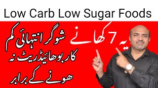Lowest Catbohydrates & Lowest Sugar Foods | Best Foods For Weight Loss & Heart Health