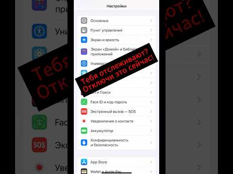 📱Тебя отслеживают? Отключи это сейчас! #айфон #безопасность #лайфхаки #секреты #ии #iphone #ai