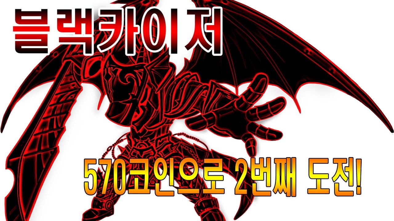 메이플스토리 570코인으로 블랙카이저 저격2탄 다시저격 해보자!![재욱] - YouTube