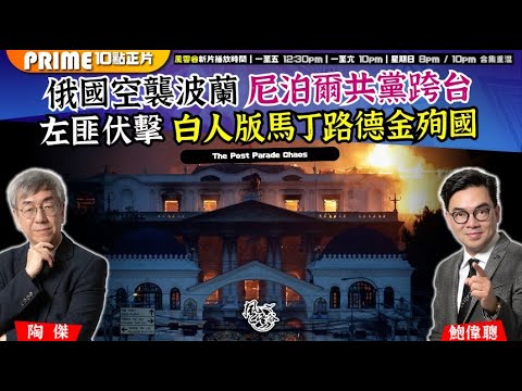 Chapter 1391:【AI字幕】 大閱兵後大癲喪 俄國空襲波蘭 尼泊爾共黨跨台 左匪伏擊 白人版馬丁路德金殉國|風雲谷|2025/9/11 Chapter 1391:【AI字幕】 大閱兵後大癲喪 俄國空襲波蘭 尼泊爾共黨跨台 左匪伏擊 白人版馬丁路德金殉國|風雲谷|2025/9/11