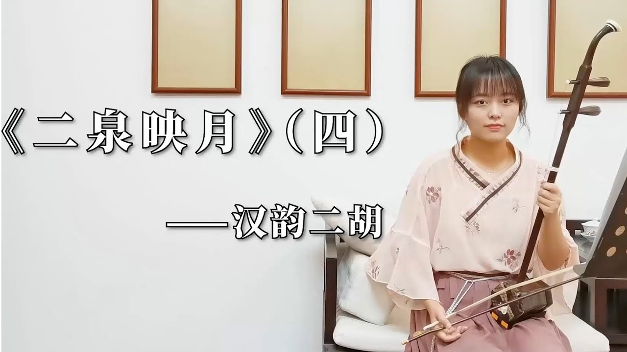 二胡自學教程】《二泉映月》（四）多角度講解，帶你逐句練習- YouTube