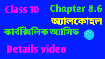 Class10|Physical Science|Chapter 8.6|অ্যালকোহল|কার্বক্সিলিক অ্যাসিড|Alcohol|Carboxylic Acid