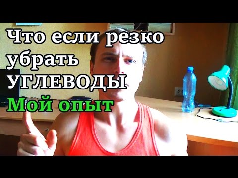 Что если резко убрать УГЛЕВОДЫ, мой опыт Что если резко убрать УГЛЕВОДЫ, мой опыт
