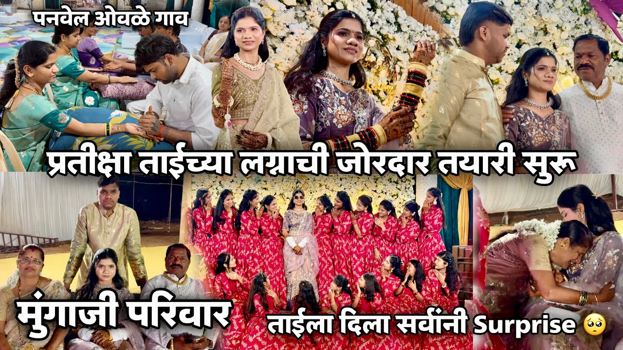प्रतीक्षा ताईच्या लग्नाची जोरदार तयारी सुरू🤩मुंगाजी परिवार-पनवेल ओवळे गाव-Happy & Emotional Moment🥺