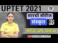 UPTET Sanskrit | Sanskrit UPTET #2 | UP TET सारथी सीरीज | संस्कृत : संधि, समास | Sanskrit samas