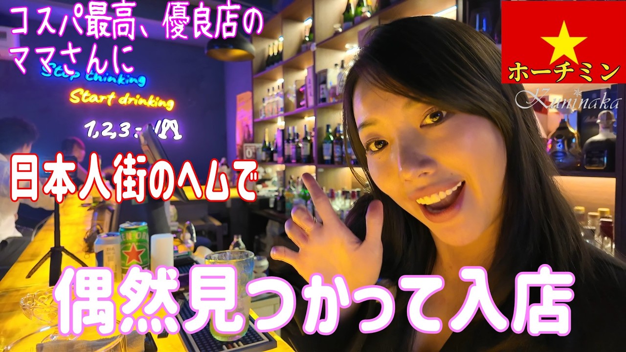 🇻🇳【ガルバ探訪＃81】レタントン日本人街で、約束もしてないのにBARのママに発見されて、そのまま店に行くことに。。