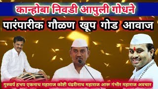 सुपर हिट गौळण/कान्होबा निवडी आपुली गोंधने/🎤पंढरीनाथ म.आरु खुप गोड आवाज
