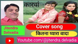 KITNA PYARA VADA      कितना प्यारा वादा #kitnapyravada #karva #bolywoodhitsong#hindihitsongs