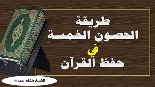 طريقة الحصون الخمسة فى حفظ القرآن الكريم