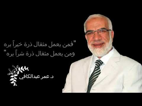 فمن يعمل مثقال ذرة خيرا يره ومن يعمل مثقال ذرة شرا يره د عمر عبد الكافي