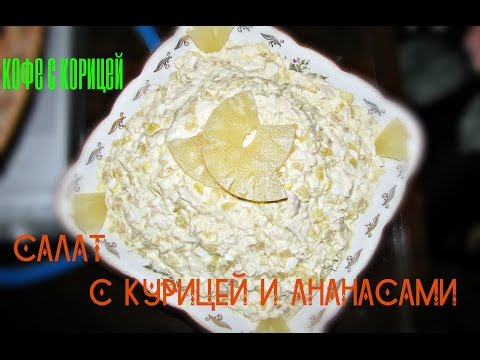 Видео рецепт Салат из курицы, ананасов и яиц