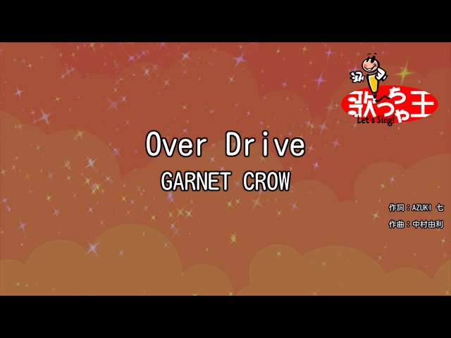 【カラオケ】Over Drive / GARNET CROW class=