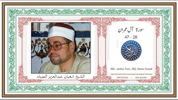آل عمران {قُلِ اللَّهُمَّ مَالِكَ الْمُلْكِ }تلاوة نادرة من روائع تلاوات الشیخ شعبان الصیاد